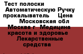 Тест-полоски OneTouch Ultra.Автоматическую Ручку-прокалыватель  › Цена ­ 900 - Московская обл., Москва г. Медицина, красота и здоровье » Лекарственные средства   